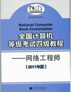 2011年计算机等级四级网络工程师教材及习题更新时间说明