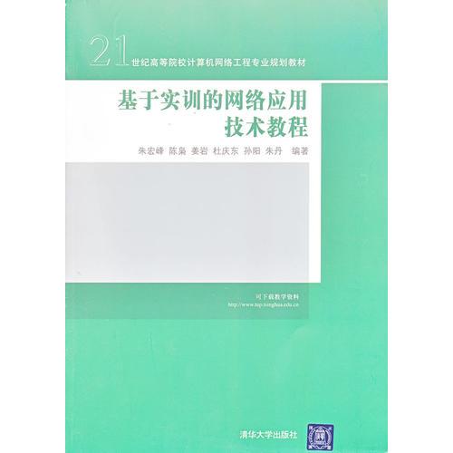 基于实训的网络应用技术教程 理论与实践的桥梁