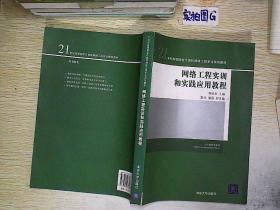 《21世纪高等院校计算机网络工程专业规划教材——网络工程实训与实践应用教程》解析 构建新时代网络工程人才的知识与实践桥梁