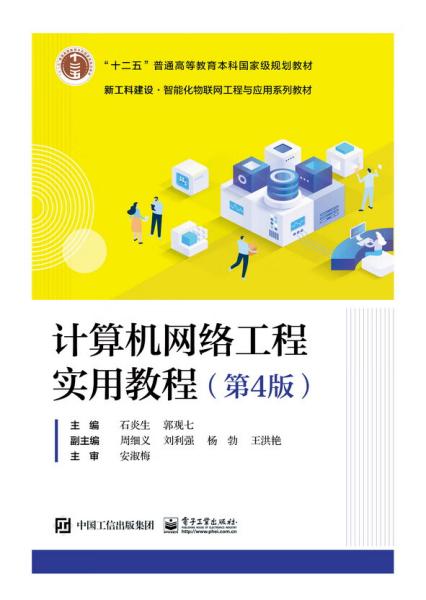 计算机网络工程实用教程（第4版）深度解析 构建数字世界的基石