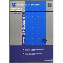 《计算机网络工程》（第2版） 网络工程教育的经典之选